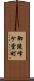 御陵峰ケ堂町 Scroll