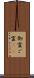 御霊 Scroll