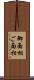 御面相 Scroll