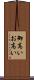 御高い Scroll