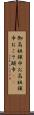 御高祖頭巾 Scroll