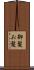 御髪 Scroll