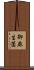 御麻生薗 Scroll