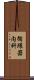 循環器内科 Scroll