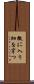 微に入り細を穿つ Scroll