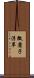 微塵子浮草 Scroll
