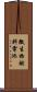 微生物燃料電池 Scroll