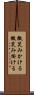 微笑みかける Scroll
