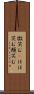 微笑む(P) Scroll