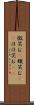 微笑む(P) Scroll