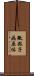 微粒子病原体 Scroll