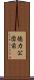 徳力公団前 Scroll