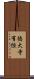徳大寺有恒 Scroll