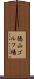 徳山ゴルフ場 Scroll