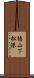 徳山下松港 Scroll