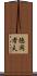 徳岡孝夫 Scroll