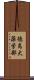 徳島大薬学部 Scroll