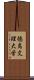 徳島文理大学 Scroll