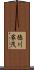 徳川家茂 Scroll