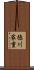 徳川家重 Scroll