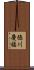 徳川慶福 Scroll