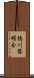 徳川黎明会 Scroll