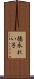 徳永れい子 Scroll