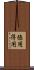 徳用 Scroll