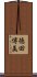 徳田博美 Scroll