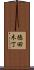 徳田木丁 Scroll