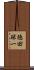 徳田球一 Scroll