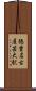 徳重・名古屋芸大駅 Scroll