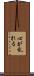 心が乱れる Scroll