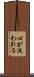 心が洗われる Scroll