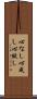 心なし Scroll