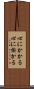 心にかかる Scroll
