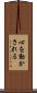 心を動かされる Scroll