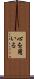 心を用いる Scroll