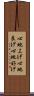 心地よげ Scroll