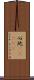 心地(ateji) Scroll