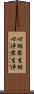 心垢衆生垢心淨衆生淨 Scroll