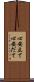 心安立て Scroll