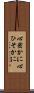 心密かに Scroll
