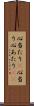 心当たり(P) Scroll