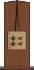 心心念念 Scroll