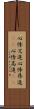 心悸亢進 Scroll
