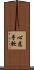 心慈手軟 Scroll