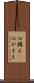 心構え(P) Scroll
