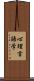 心理言語学 Scroll