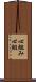 心組み Scroll